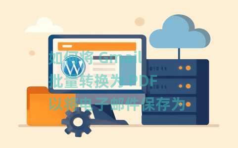 如何将 Gmail 批量转换为 PDF 以将电子邮件保存为 PDF 文件